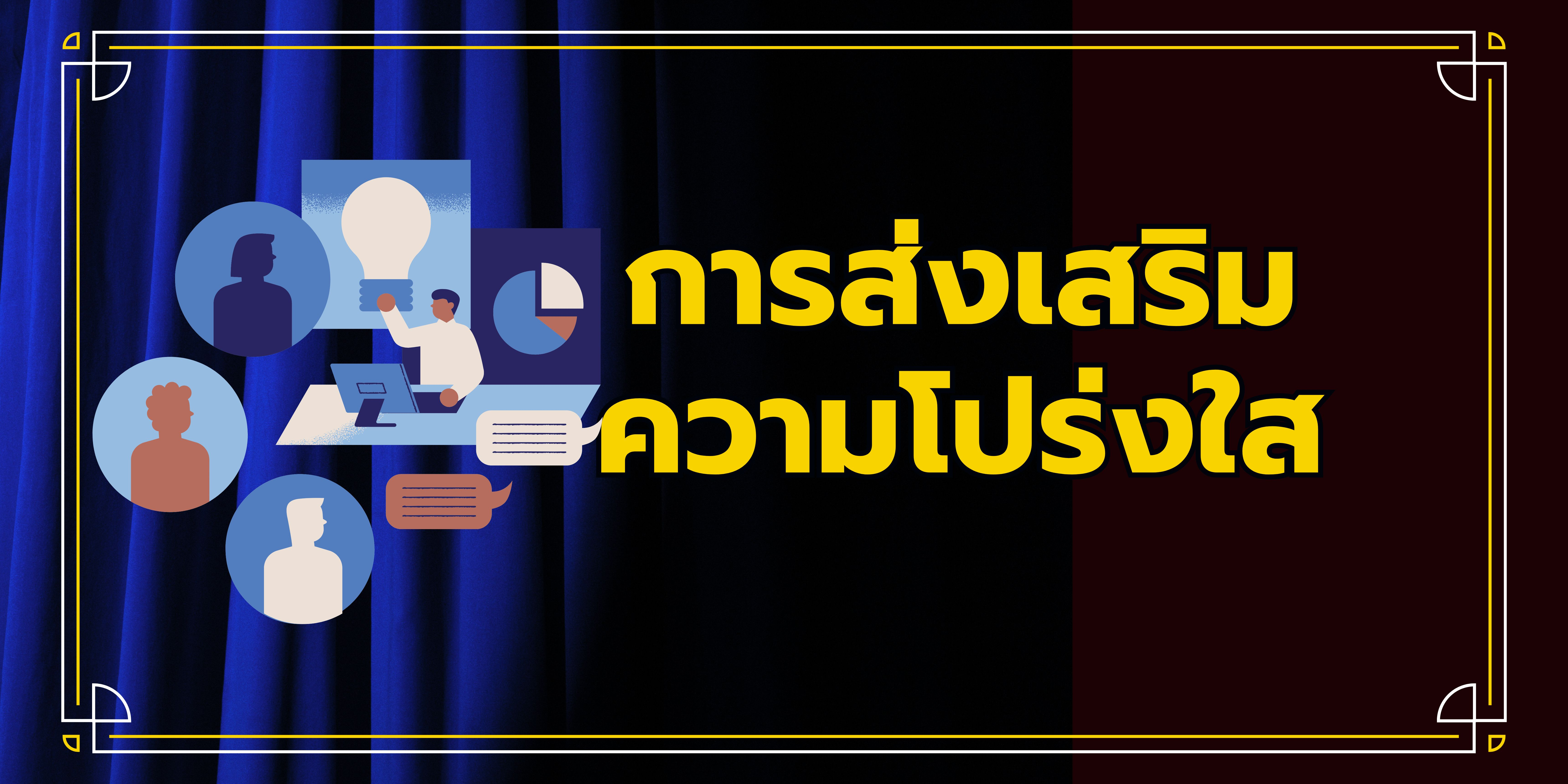 การส่งเสริมการโปร่งใส